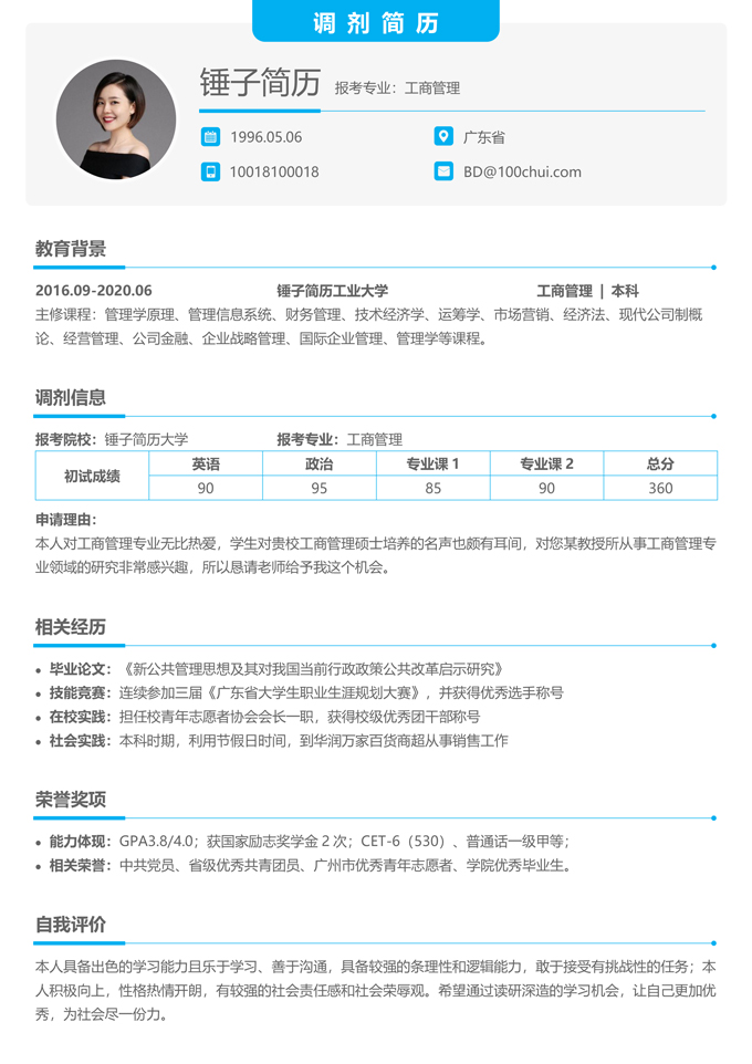 研究生调剂简历模板