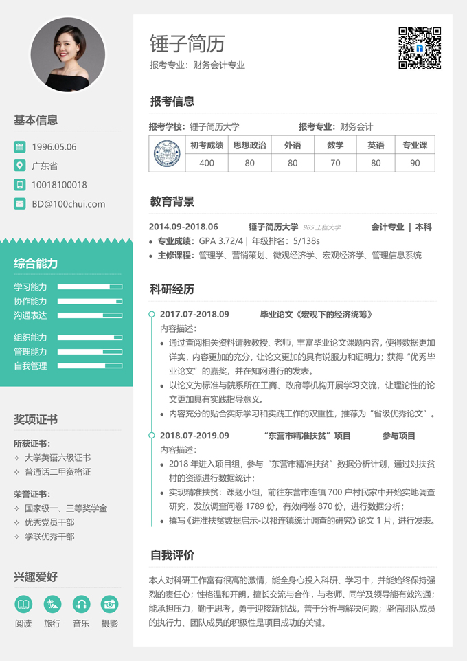 精美复试简历模板