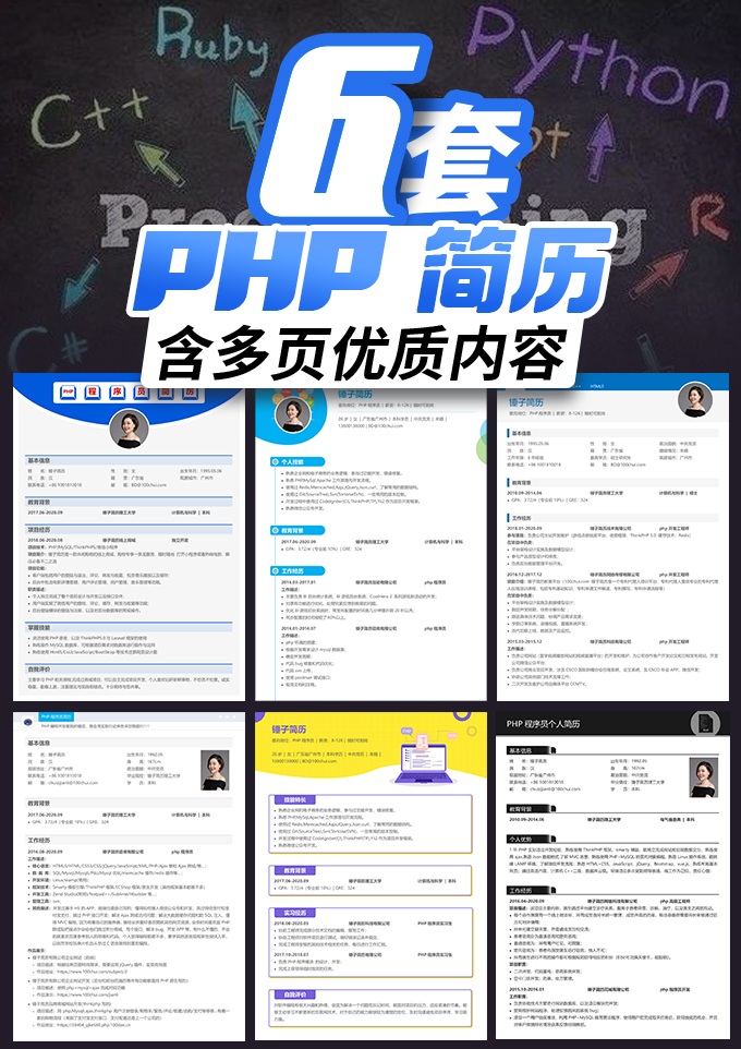 6套php程序员简历合集