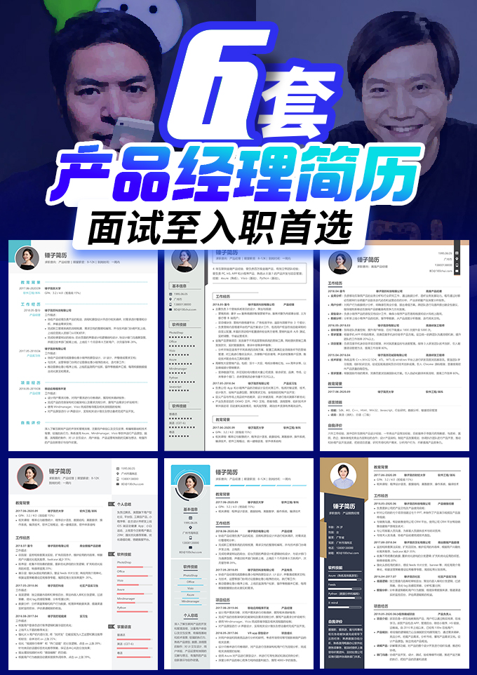 6套产品经理简历合集
