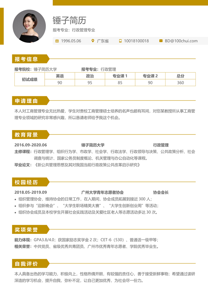 优秀考研调剂简历模板