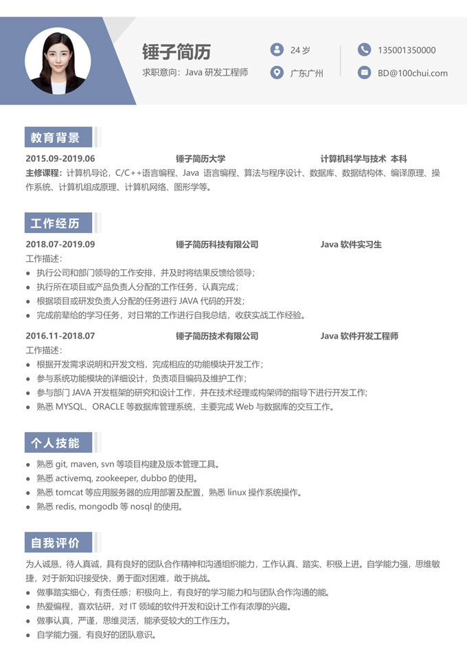 java软件开发应届生简历模板