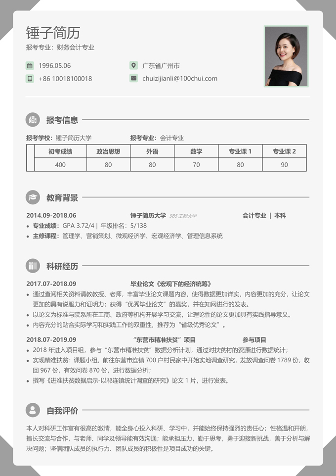 复试通用个人简历模板