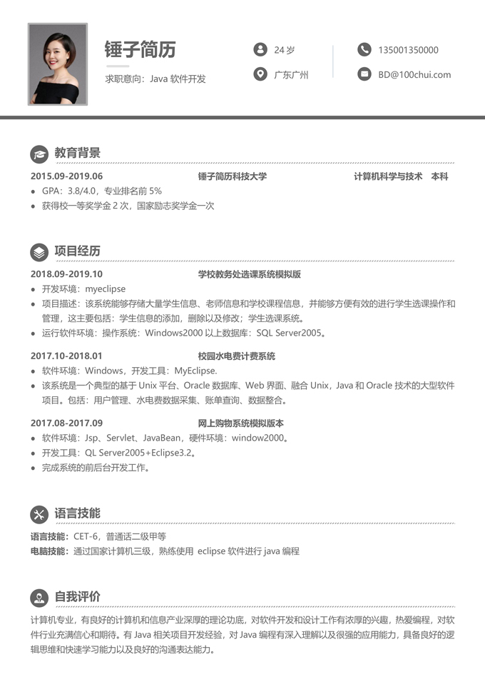 java软件开发实习简历模板