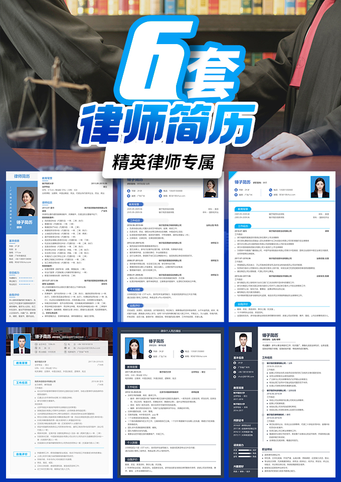 6套律师简历模板合集