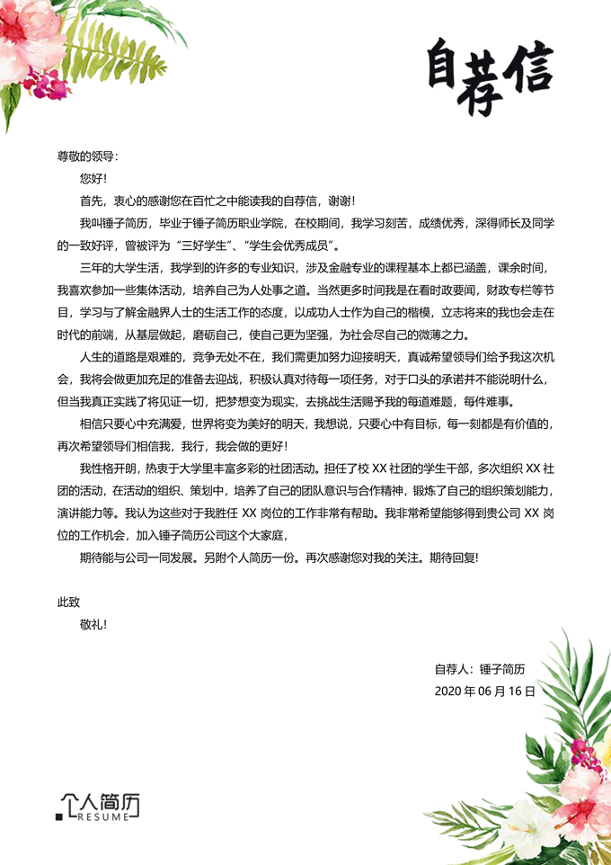 小清新简历自荐信模板