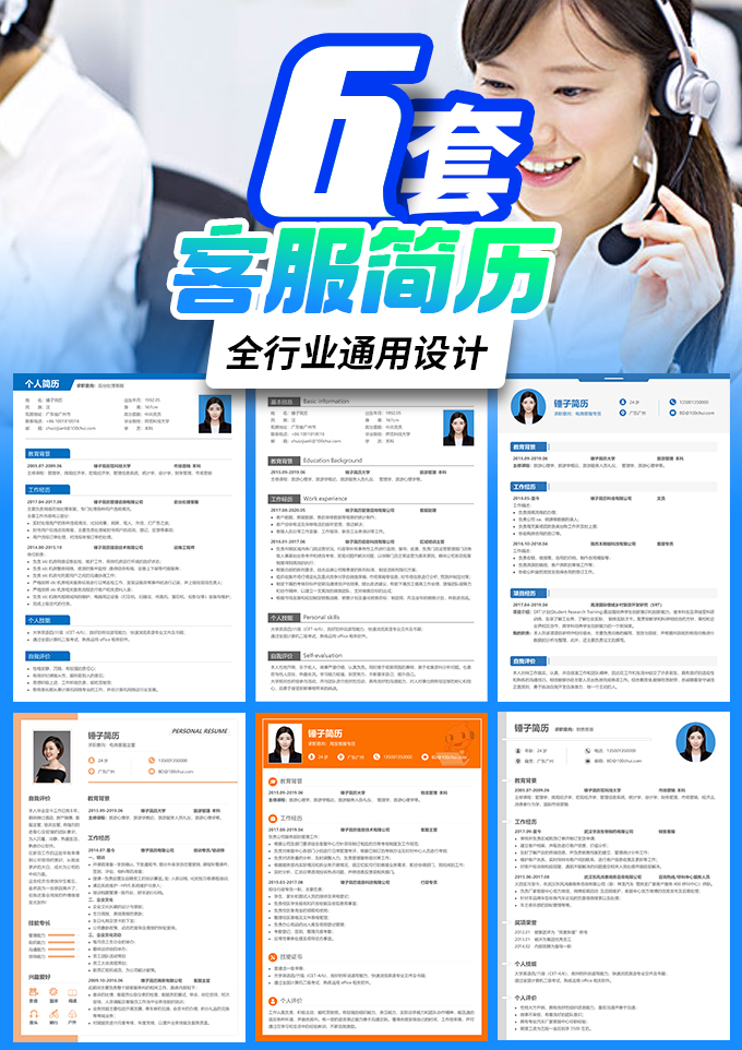 6套客服简历模板合集