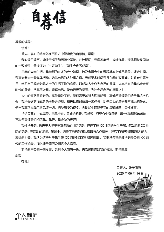 水墨风简历自荐信模板