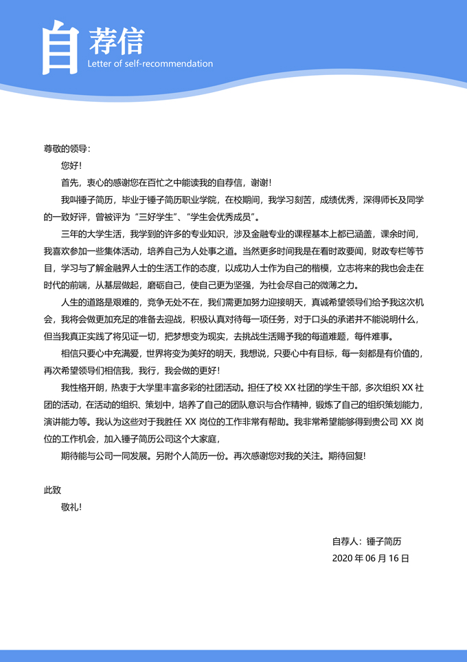 简约商务简历自荐信模板
