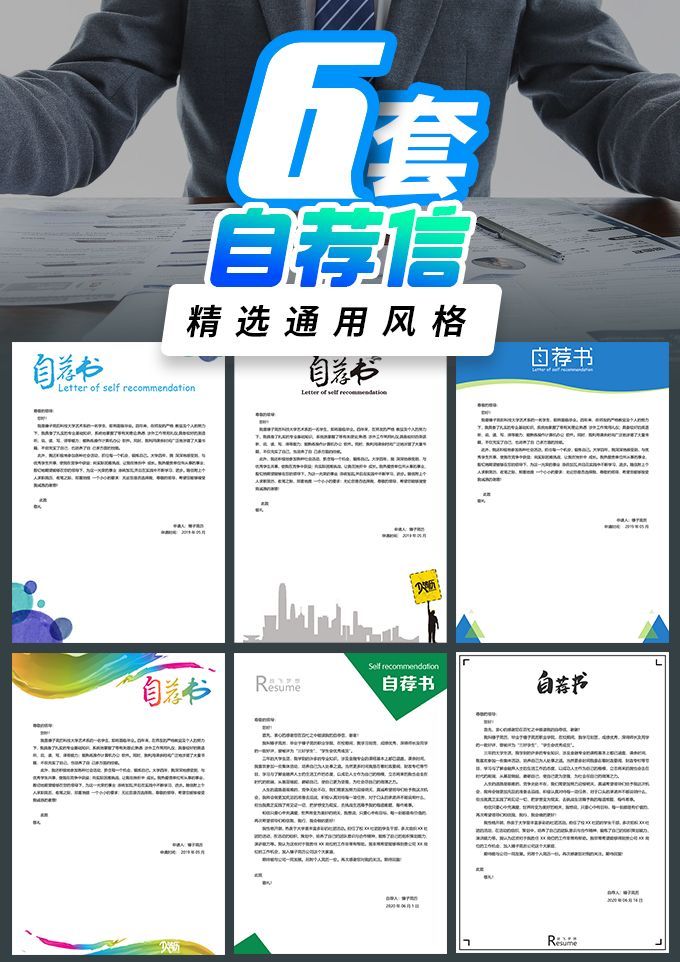 6套自荐信模板合集