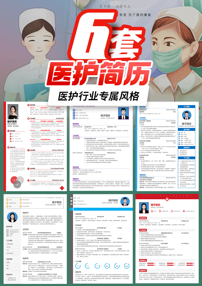 6套医护简历模板合集