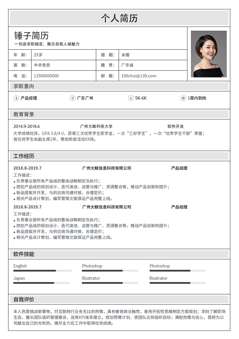 灰条表格简历模板