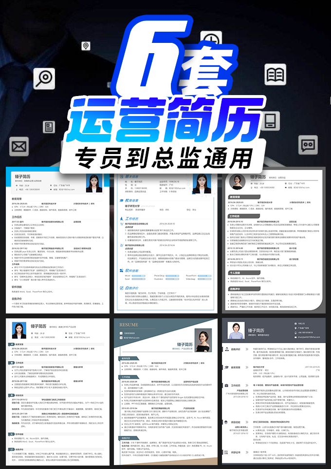 6套产品运营简历合集