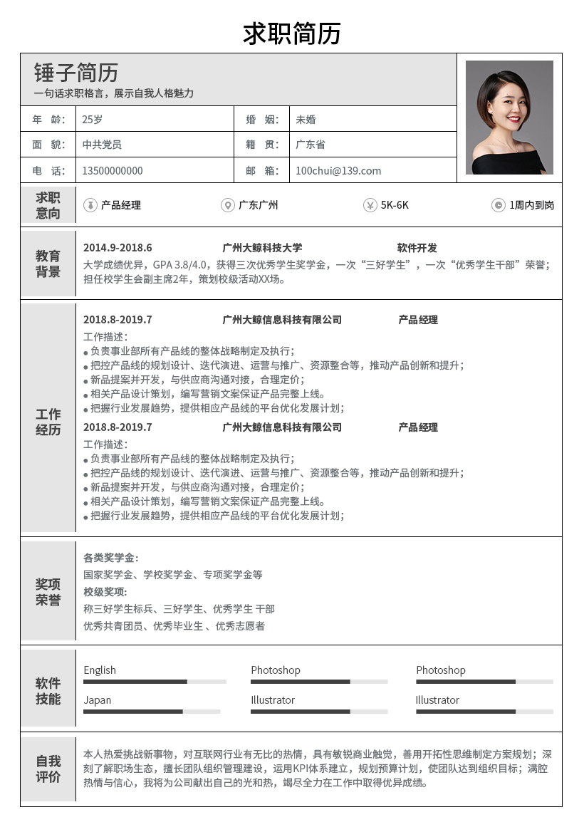 求职表格简历模板