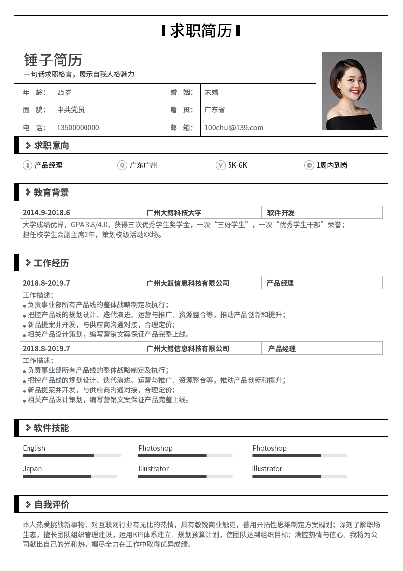 经典表格简历模板