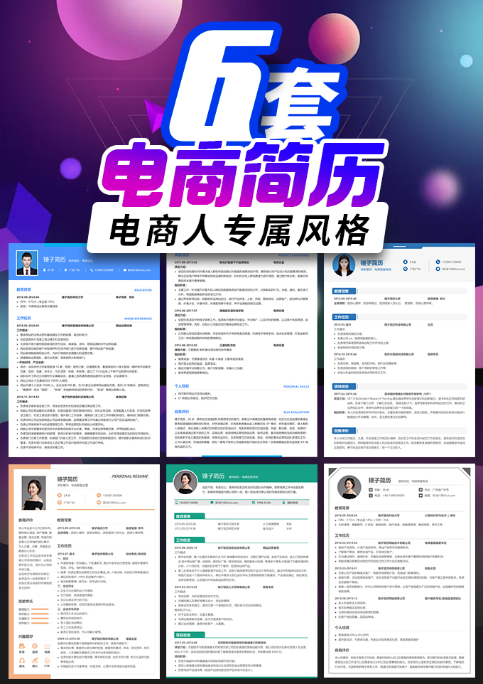 6套电商简历模板合集