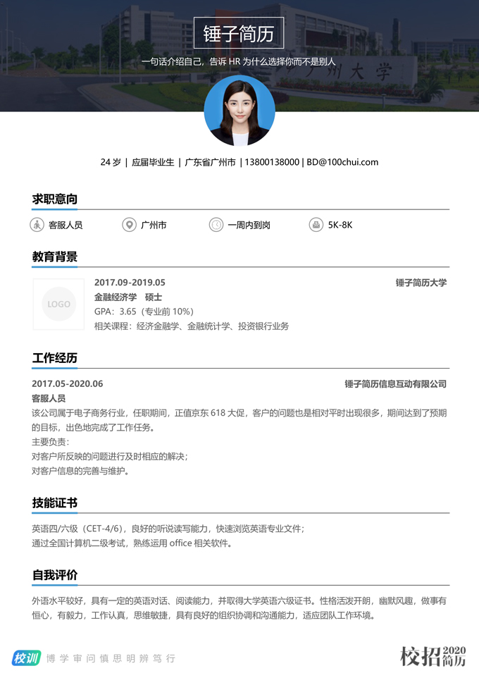 校园招聘简历模板