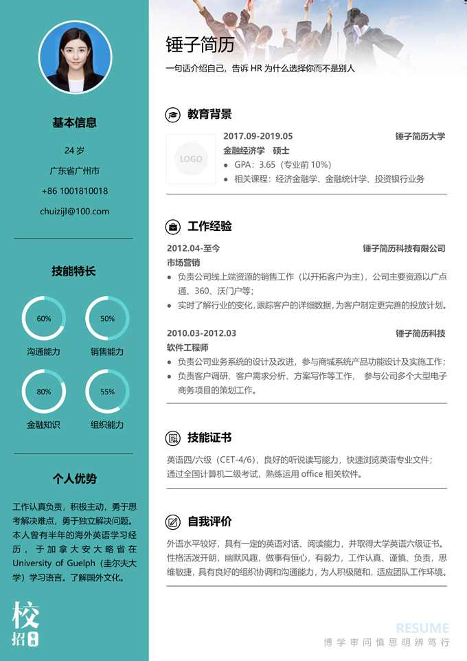 校招求职简历模板