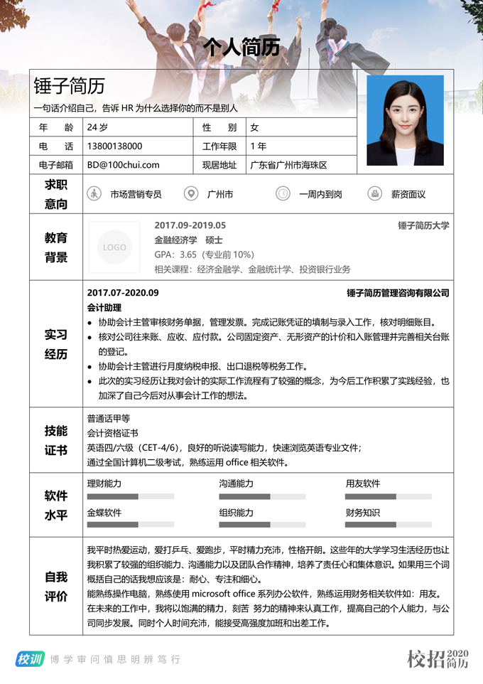 表格主题校招简历模板