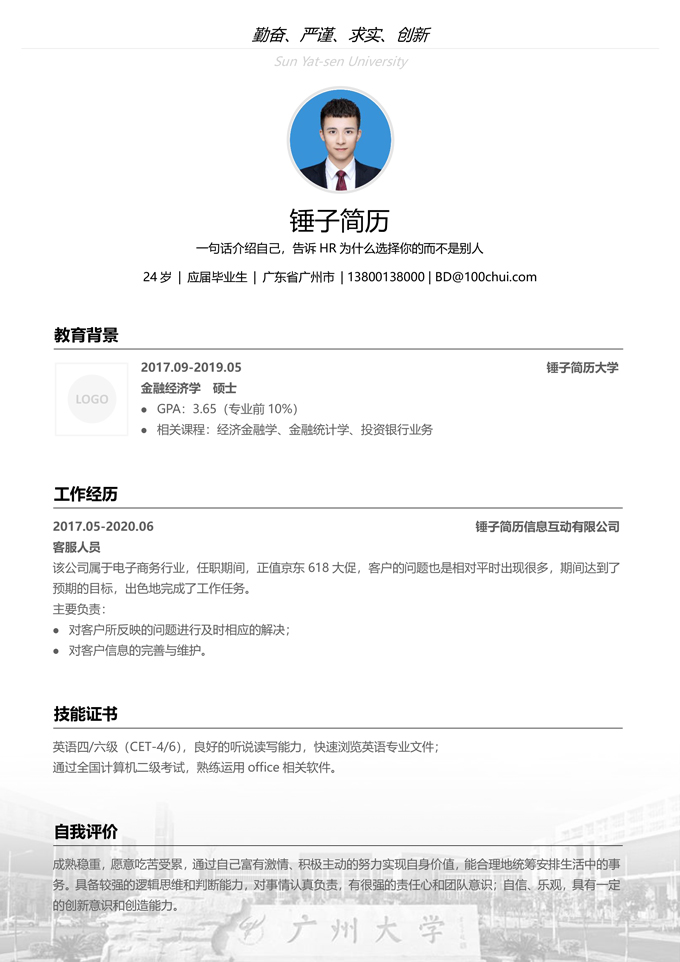 广州大学校招专用简历模板