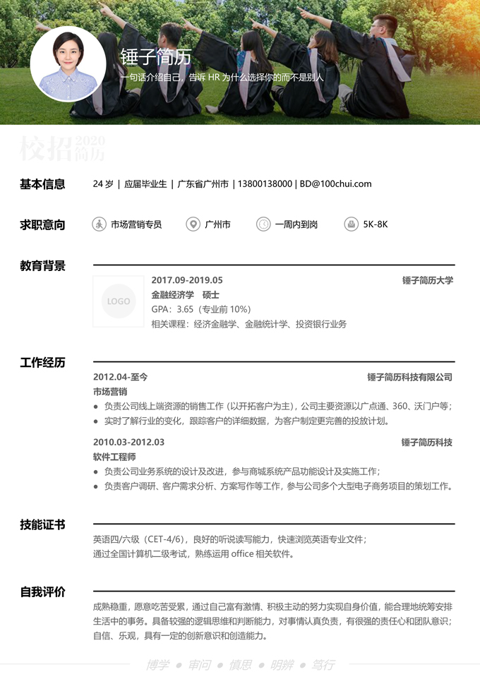 通用校招主题简历模板