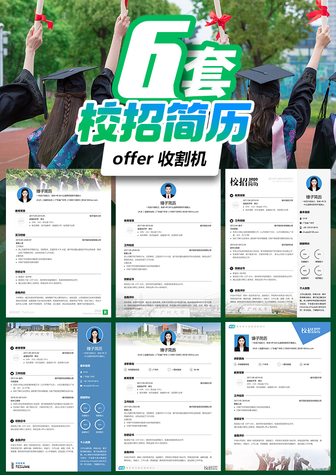 6套校招简历模板合集