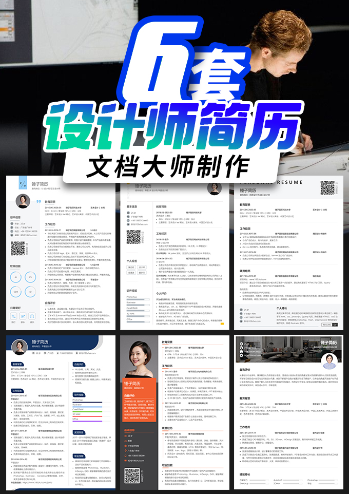 6套设计师简历模板合集