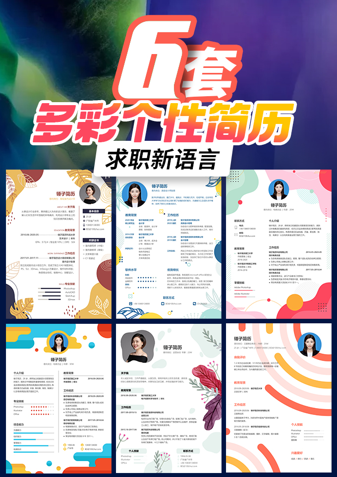 6套彩色简历模板合集