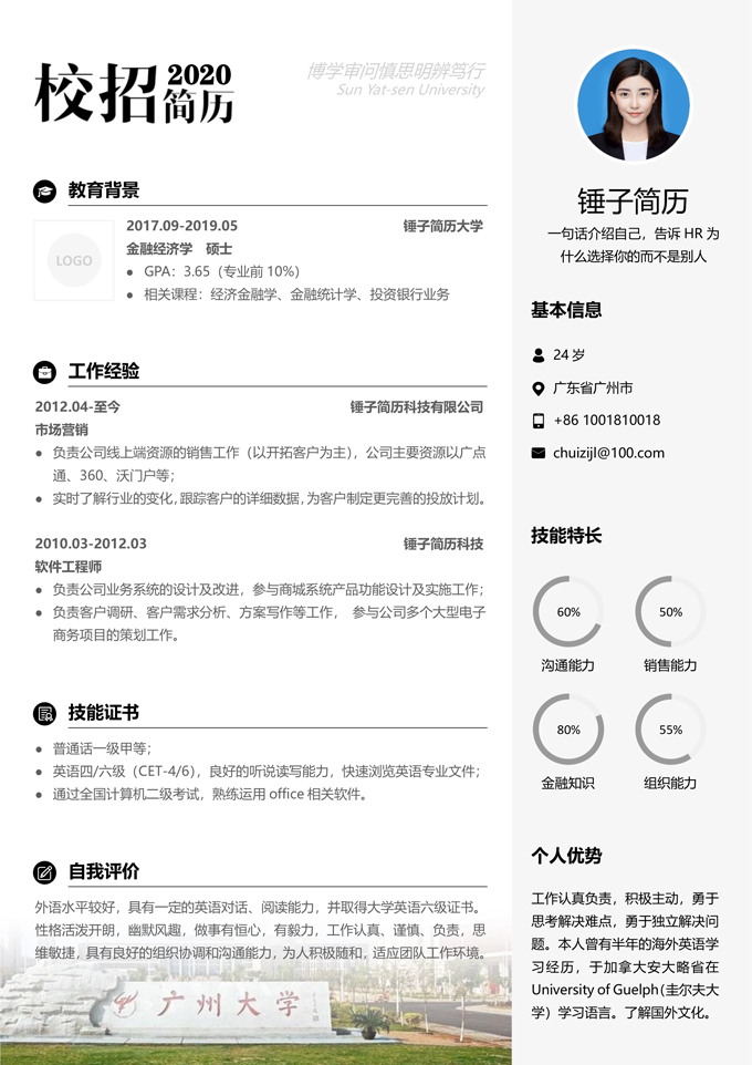 2020校招专用简历模板
