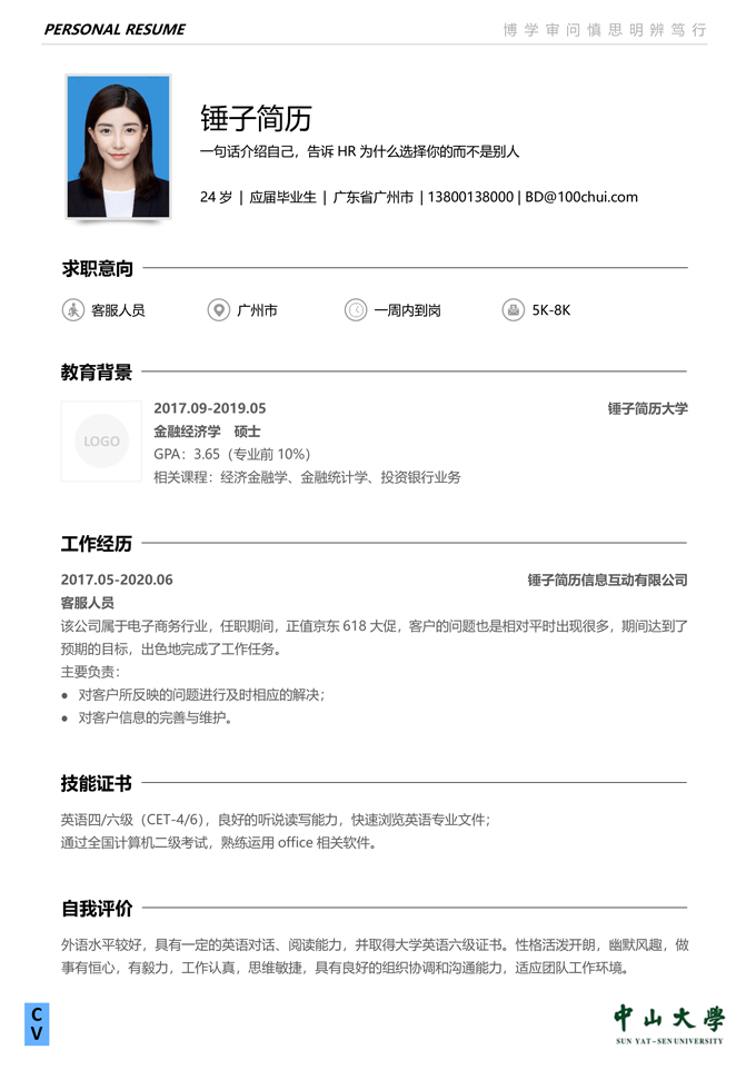 简约校招简历模板