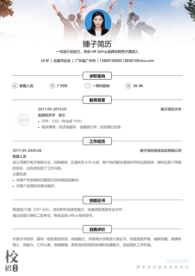 简约个性校招简历模板