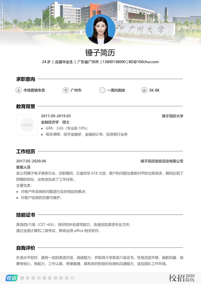 简洁通用校招简历模板