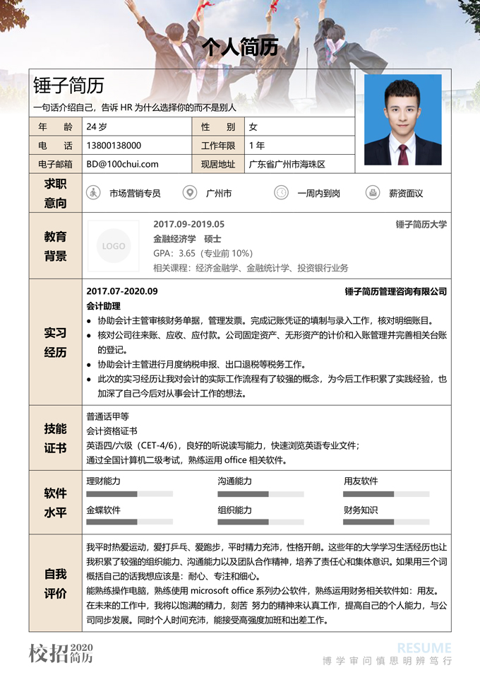 经典表格校招简历模板