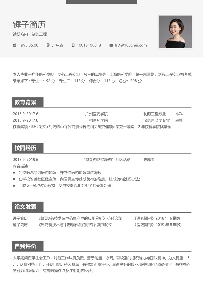 简约考研复试简历模板