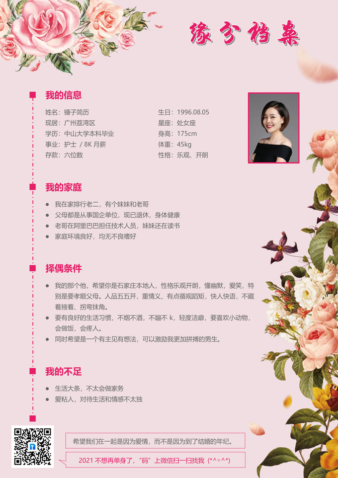 鲜花主题相亲简历模板