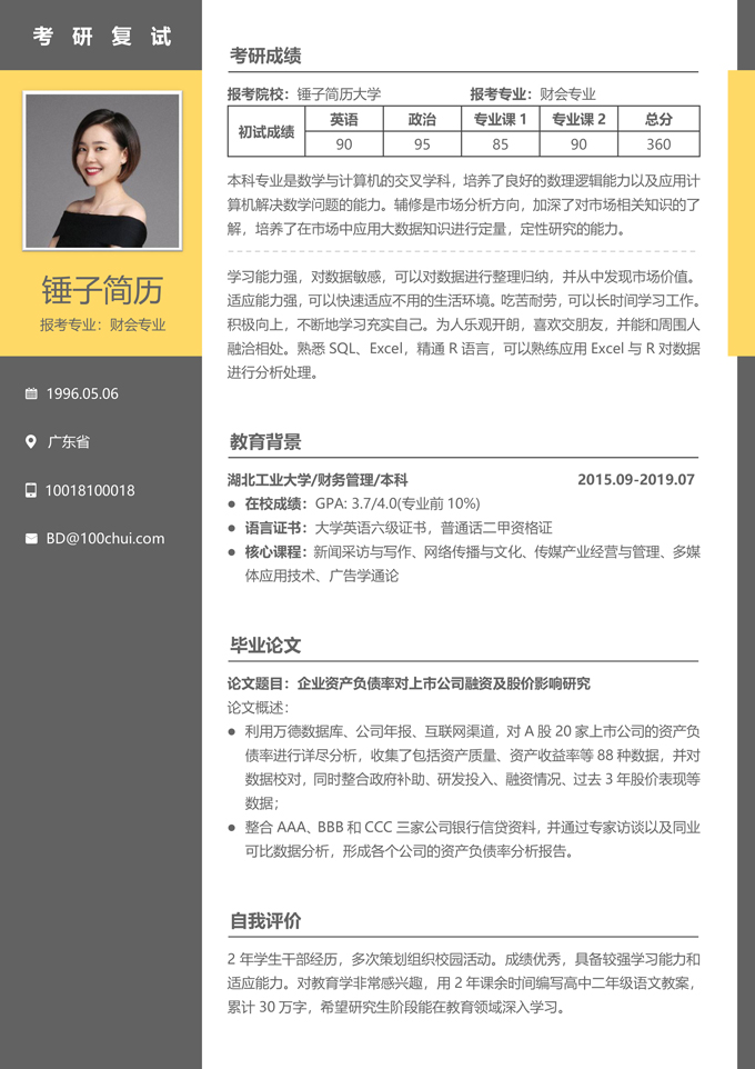 考研复试简历模板