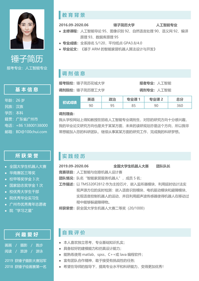调剂个人简历模板