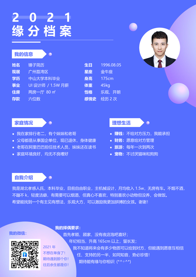 时尚相亲简历模板