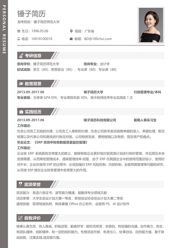 考研简历模板