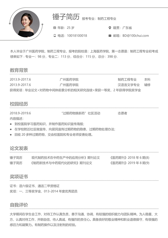 研究生复试简历模板
