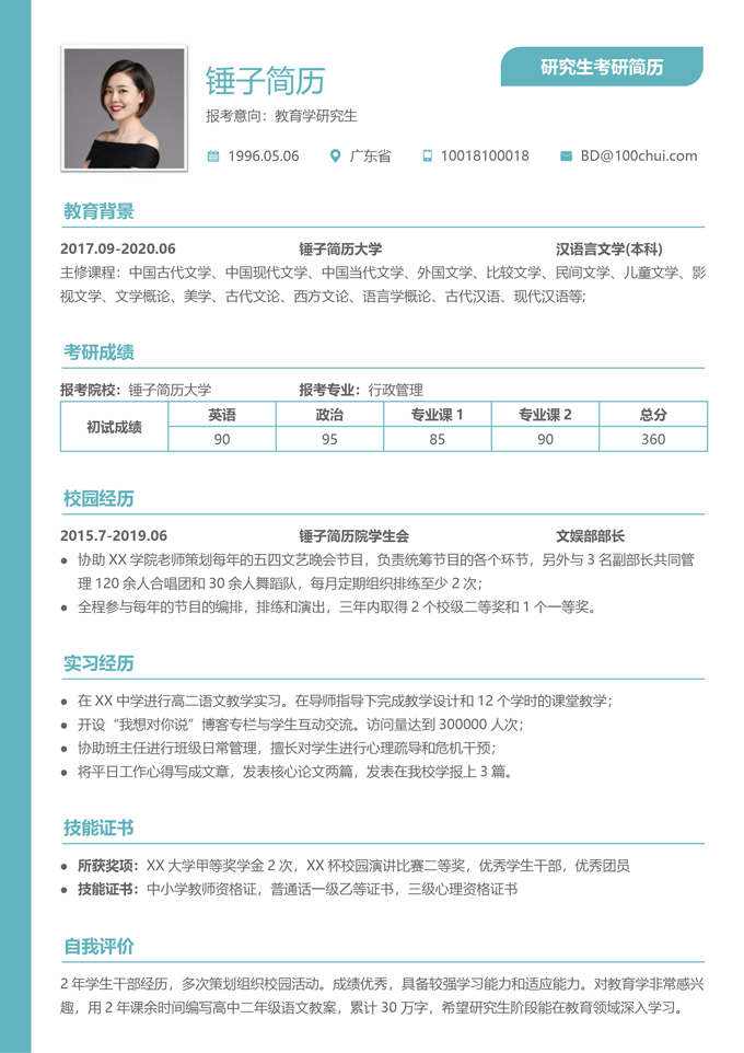 研究生考研简历模板
