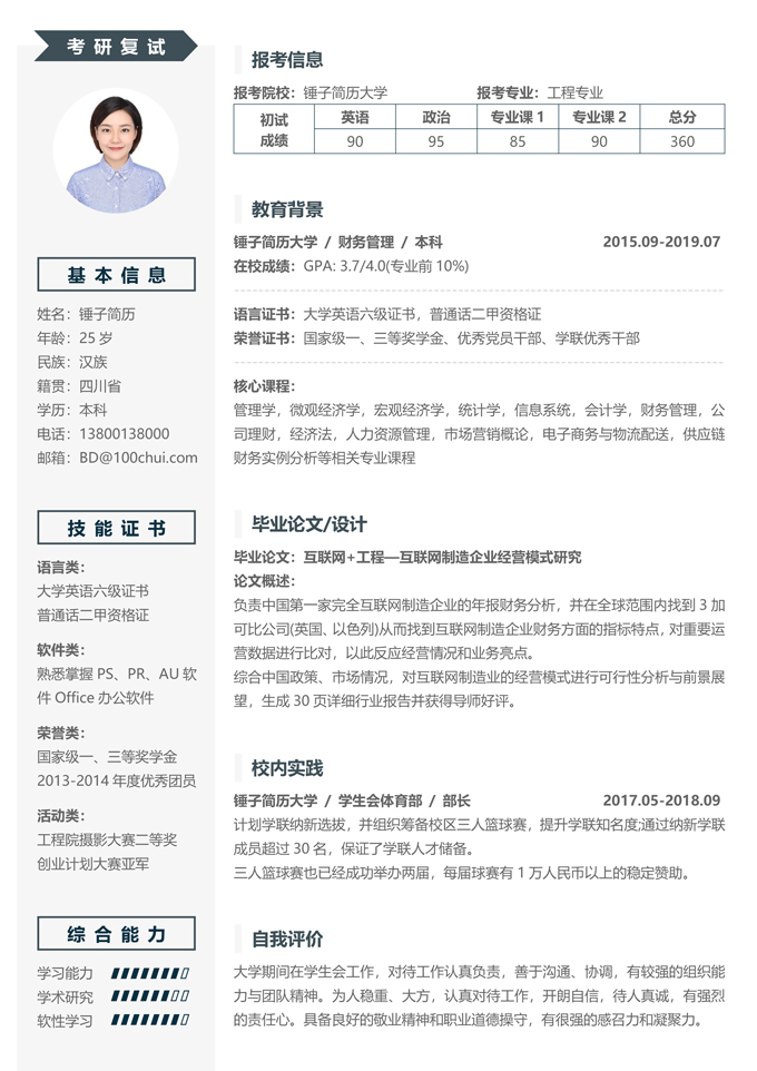 考研复试通用简历模板