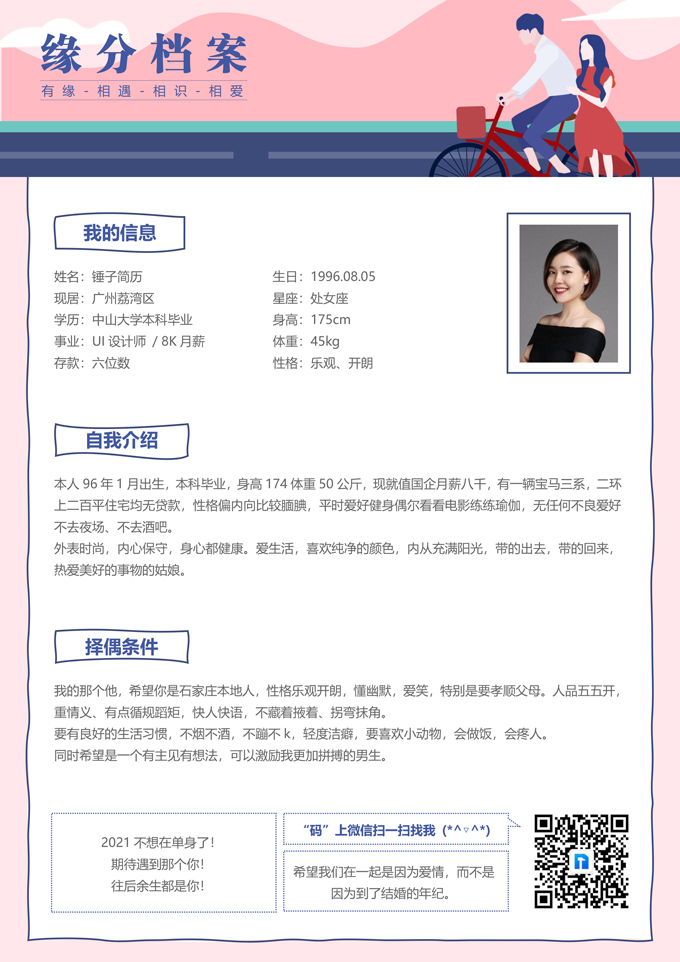 缘分档案简历模板