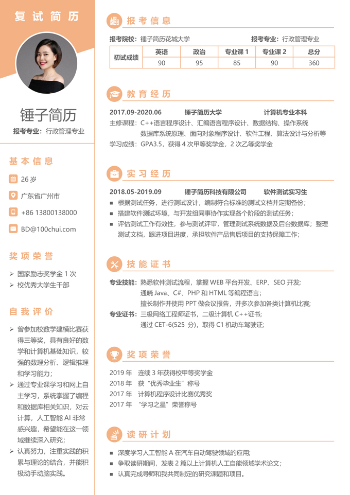 研究生复试简历模板