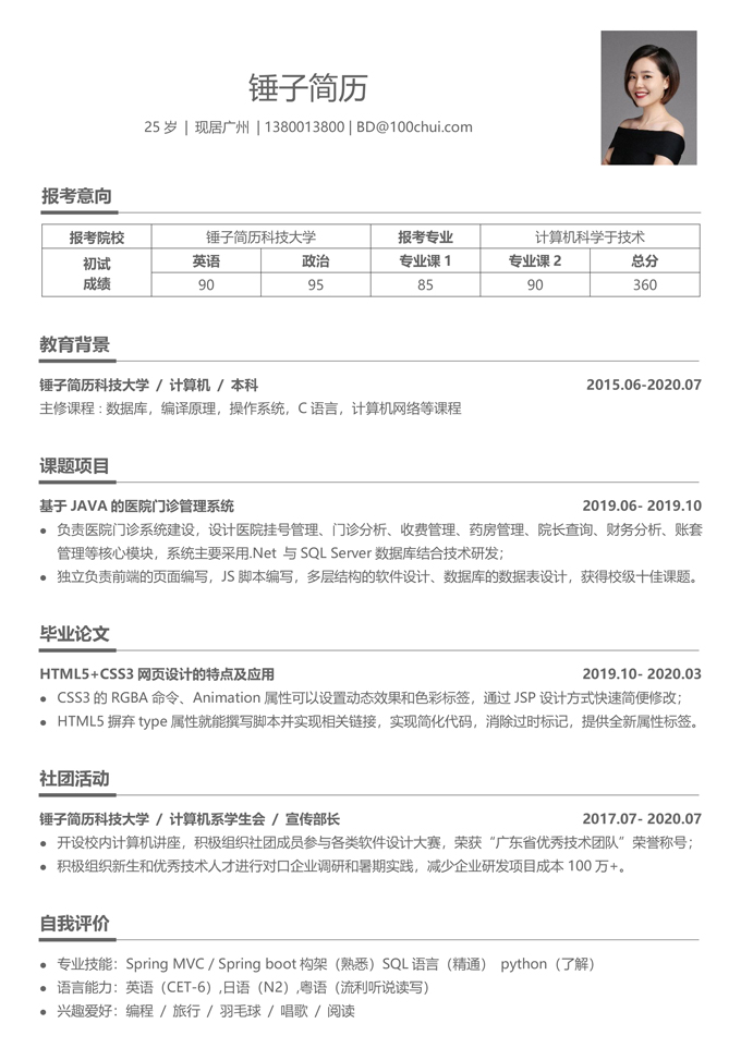 极简考研复试简历模板