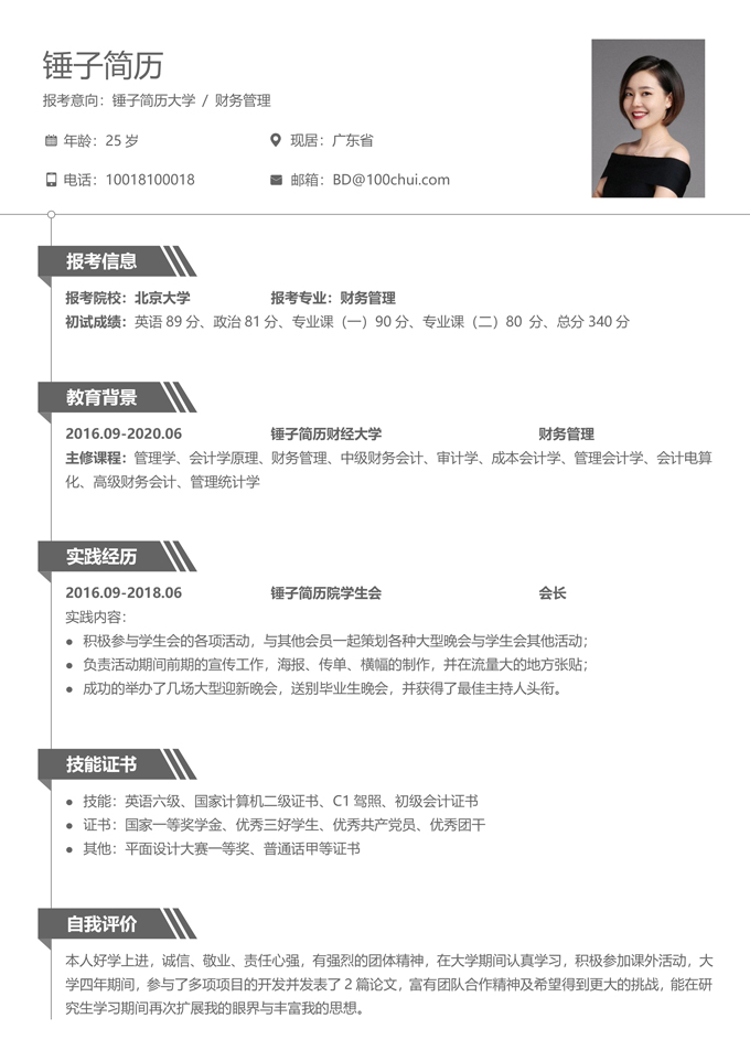 研究生复试个人简历模板
