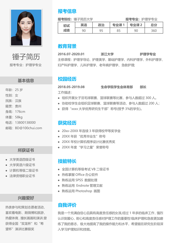 护理专业考研复试简历模板