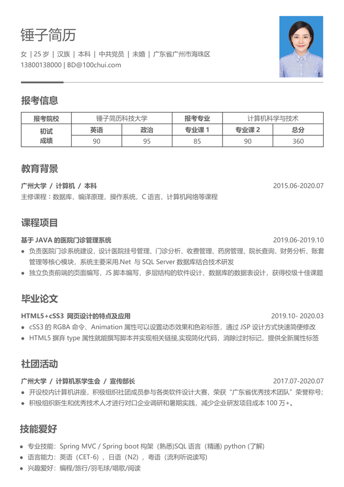 计算机专业复试简历模板
