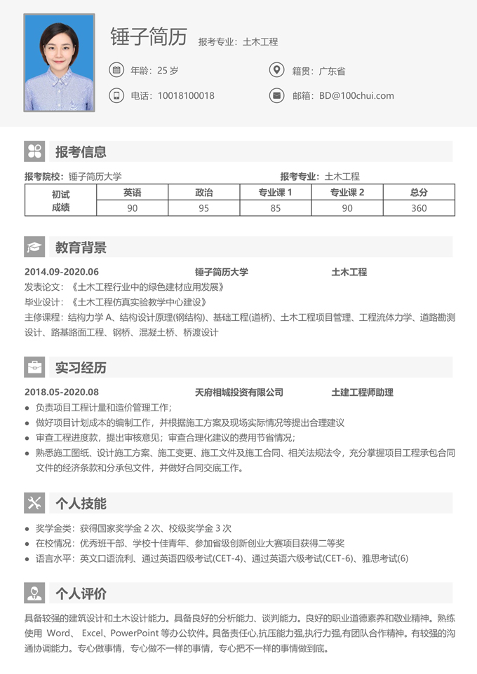 土木工程专业考研复试简历模板