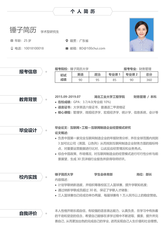 财务管理考研复试简历模板